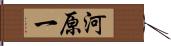 河原一 Hand Scroll