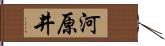 河原井 Hand Scroll