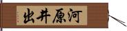 河原井出 Hand Scroll