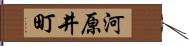 河原井町 Hand Scroll