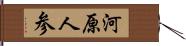 河原人参 Hand Scroll