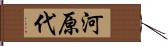 河原代 Hand Scroll