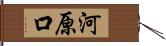 河原口 Hand Scroll