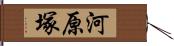 河原塚 Hand Scroll