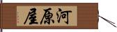 河原屋 Hand Scroll