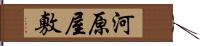 河原屋敷 Hand Scroll