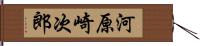 河原崎次郎 Hand Scroll