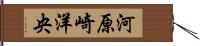 河原崎洋央 Hand Scroll