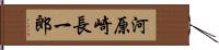 河原崎長一郎 Hand Scroll