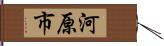 河原市 Hand Scroll