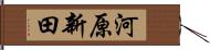 河原新田 Hand Scroll