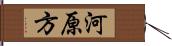 河原方 Hand Scroll