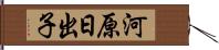 河原日出子 Hand Scroll