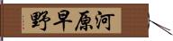 河原早野 Hand Scroll