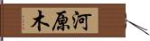 河原木 Hand Scroll