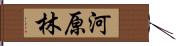 河原林 Hand Scroll