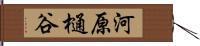 河原樋谷 Hand Scroll