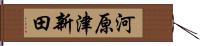 河原津新田 Hand Scroll