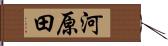 河原田 Hand Scroll
