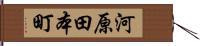 河原田本町 Hand Scroll