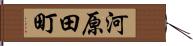 河原田町 Hand Scroll