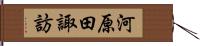 河原田諏訪 Hand Scroll