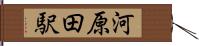 河原田駅 Hand Scroll