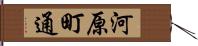 河原町通 Hand Scroll