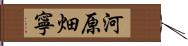 河原畑寧 Hand Scroll