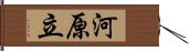 河原立 Hand Scroll