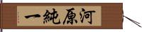 河原純一 Hand Scroll