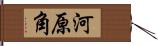 河原角 Hand Scroll