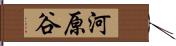 河原谷 Hand Scroll