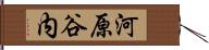 河原谷内 Hand Scroll