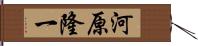 河原隆一 Hand Scroll