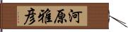 河原雅彦 Hand Scroll