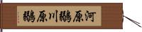 河原鶸 Hand Scroll