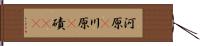 河原(P) Hand Scroll