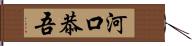 河口恭吾 Hand Scroll