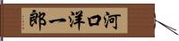 河口洋一郎 Hand Scroll