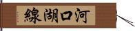 河口湖線 Hand Scroll
