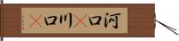 河口(P) Hand Scroll
