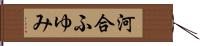 河合ふゆみ Hand Scroll