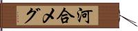 河合メグ Hand Scroll