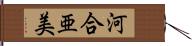 河合亜美 Hand Scroll