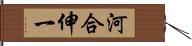 河合伸一 Hand Scroll