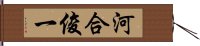 河合俊一 Hand Scroll