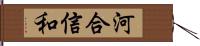 河合信和 Hand Scroll