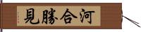 河合勝見 Hand Scroll