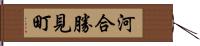 河合勝見町 Hand Scroll